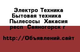 Электро-Техника Бытовая техника - Пылесосы. Хакасия респ.,Саяногорск г.